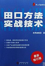 田口方法实战技术